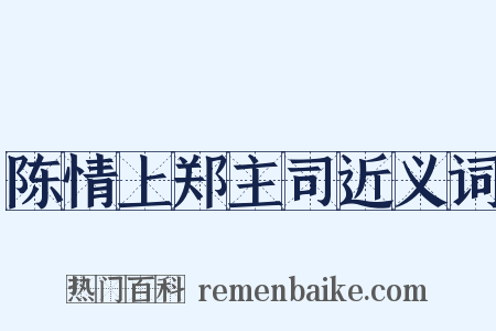 陈情上郑主司近义词是什么意思的图片